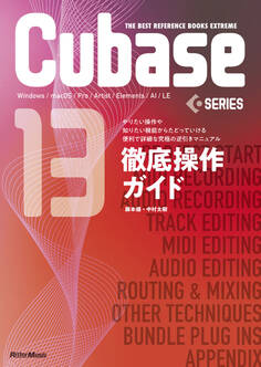 THE BEST REFERENCE BOOKS EXTREME Cubase13SERIES徹底操作ガイド やりたい操作や知りたい機能からたどっていける便利で詳細な究極の逆引きマニュアル