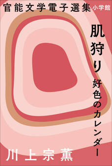 官能文学電子選集 川上宗薫『肌狩り 好色のカレンダー』