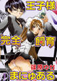 【期間限定 無料お試し版】王子様完全飼育まにゅある(1)