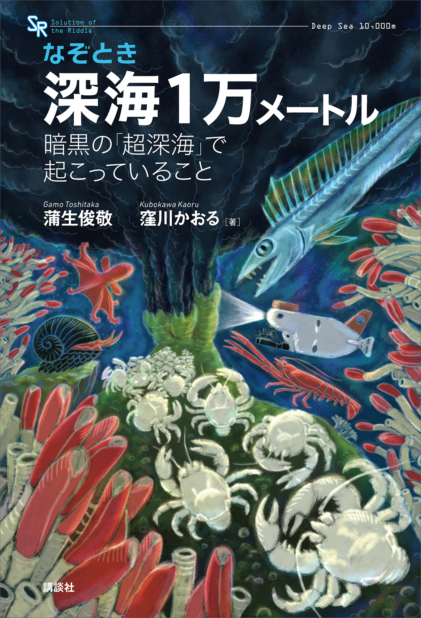 なぞとき　深海１万メートル　暗黒の「超深海」で起こっていること