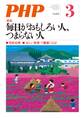 月刊誌PHP 2018年3月号