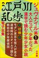 江戸川乱歩 電子全集10 ジュヴナイル第1集