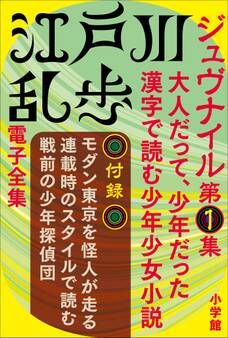 江戸川乱歩 電子全集10 ジュヴナイル第1集