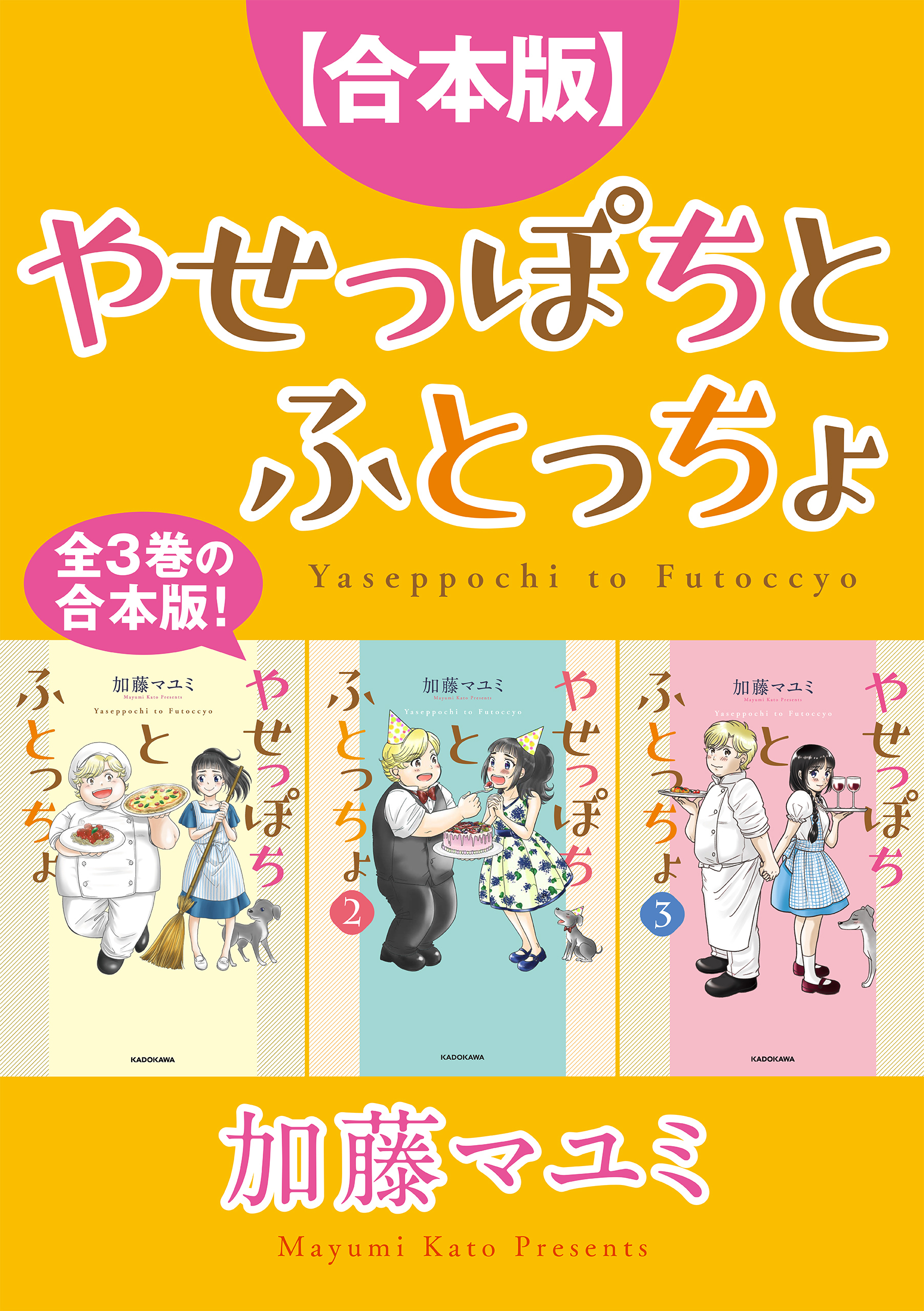 【合本版】やせっぽちとふとっちょ