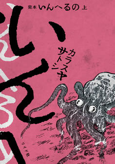 完本 いんへるの (上)