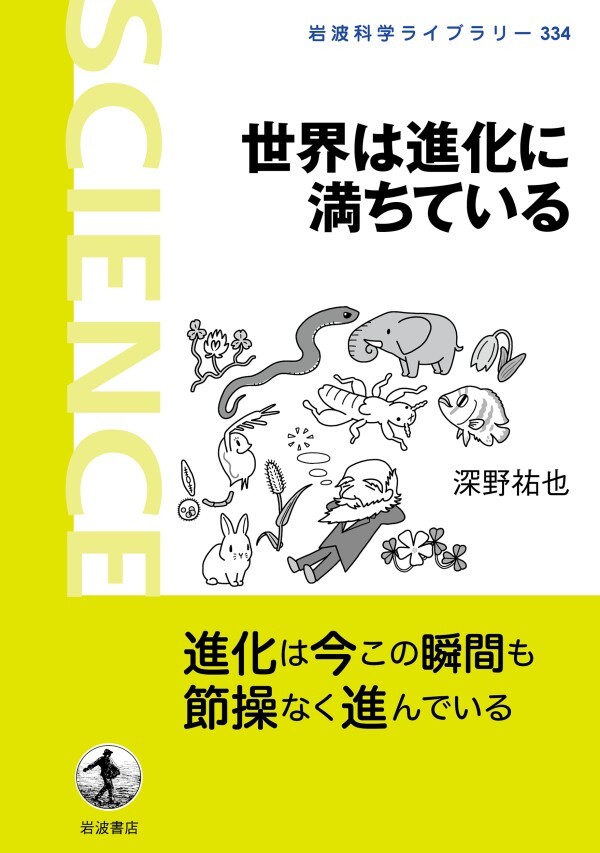 世界は進化に満ちている
