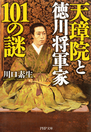 天璋院と徳川将軍家101の謎