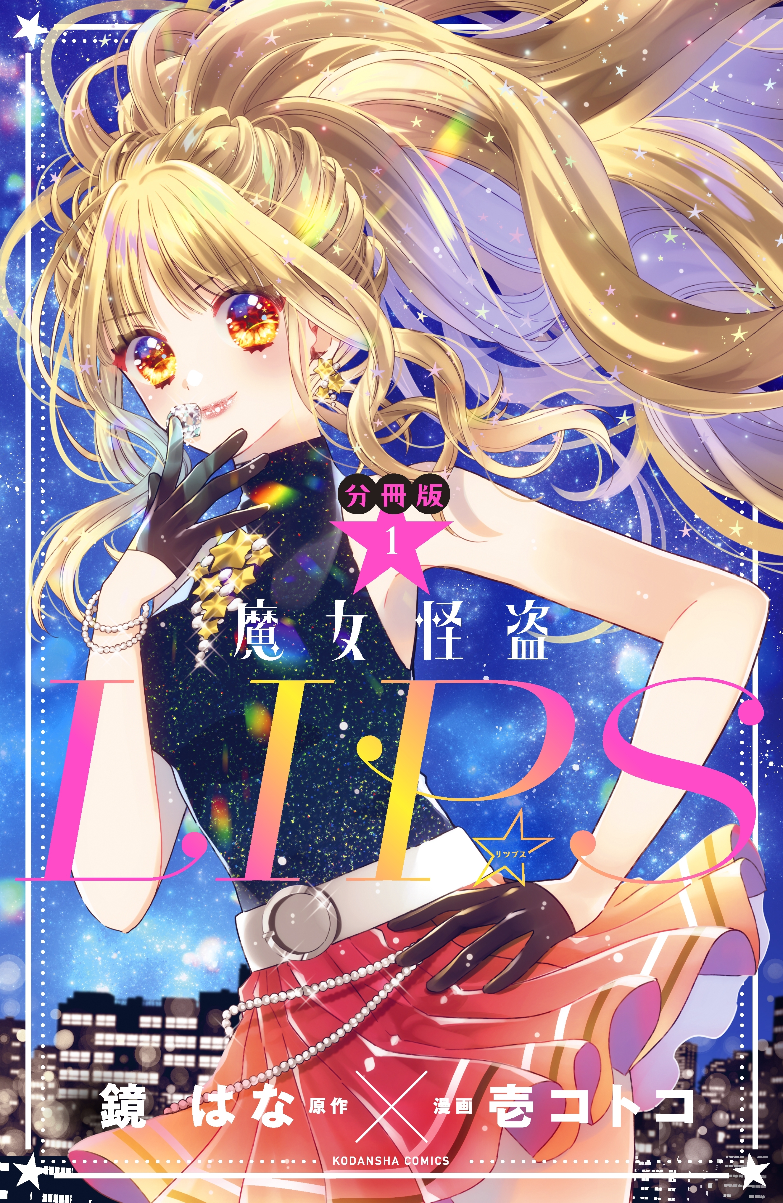 【期間限定　無料お試し版　閲覧期限2026年7月26日】魔女怪盗ＬＩＰ☆Ｓ　分冊版（１）