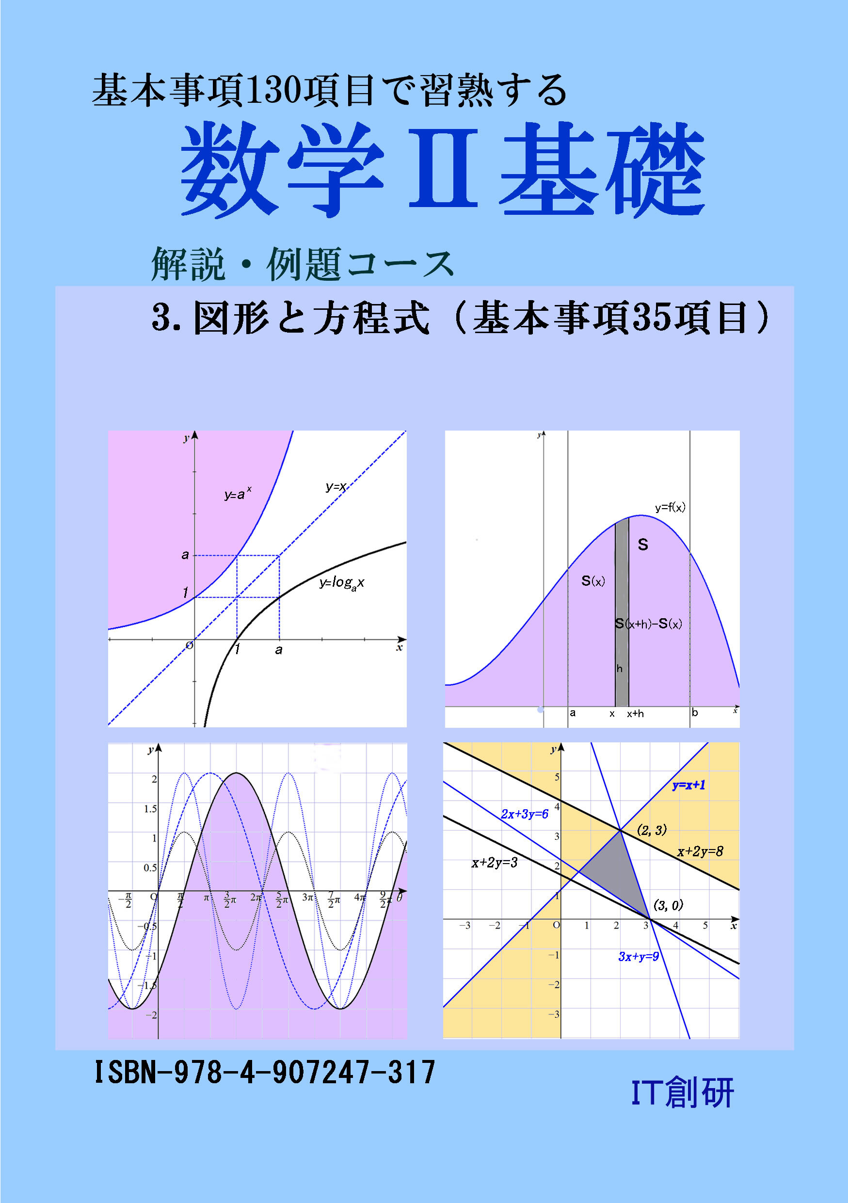 数学２基礎　解説・例題コース　図形と方程式