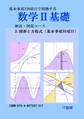 数学2基礎 解説・例題コース 図形と方程式