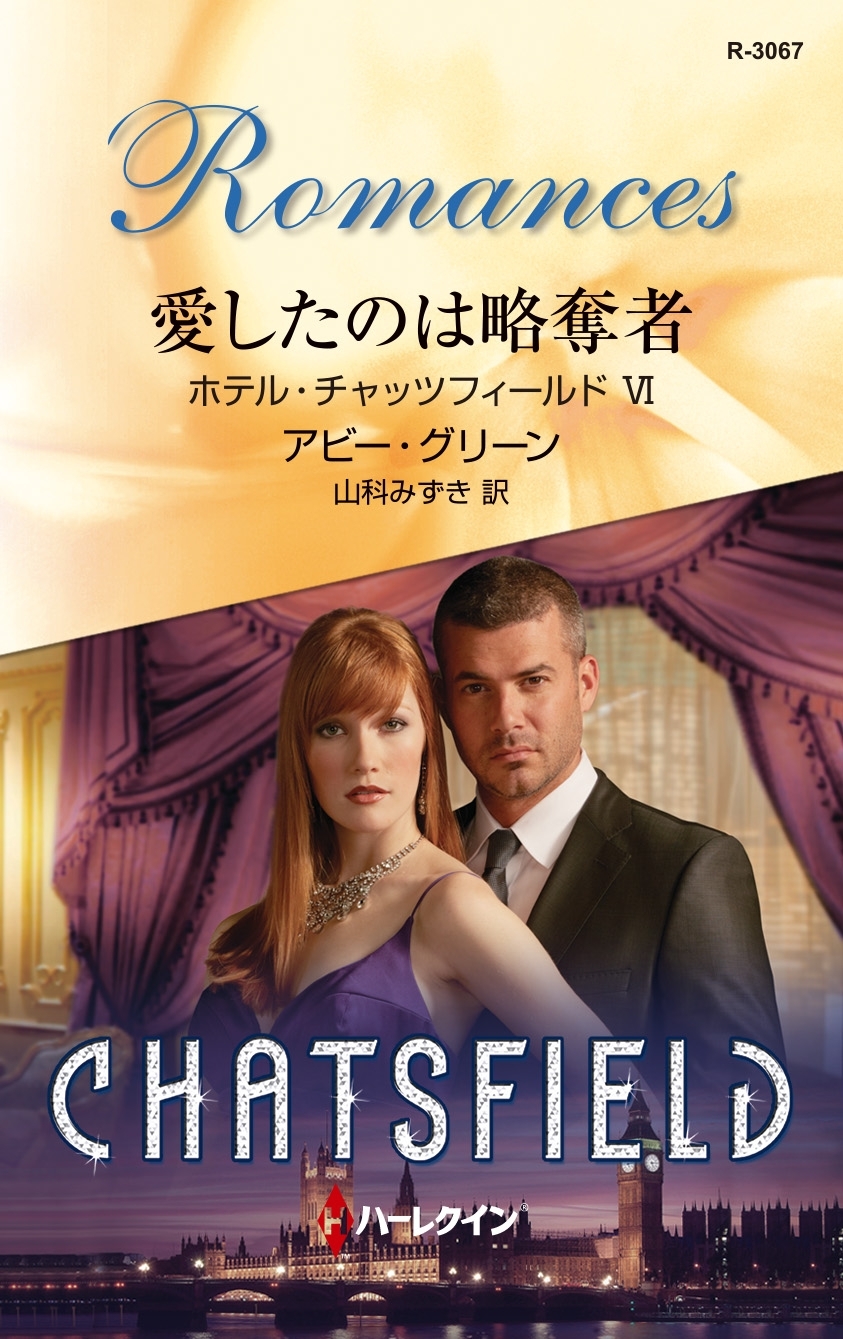 愛したのは略奪者