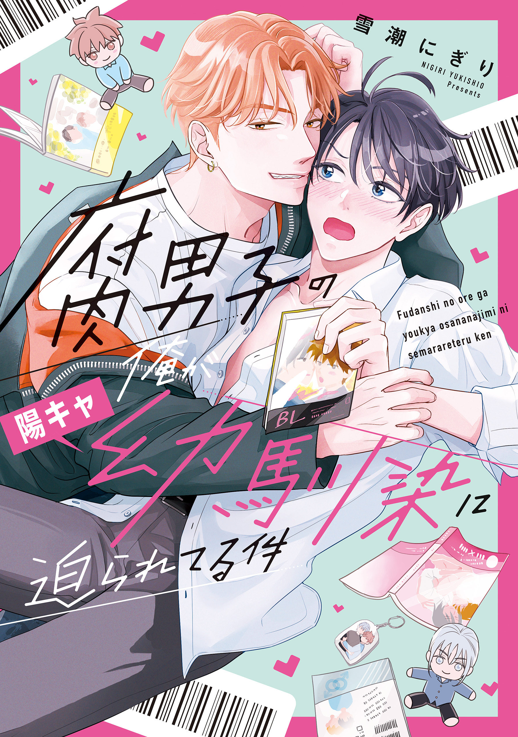 【期間限定　無料お試し版】腐男子の俺が陽キャ幼馴染に迫られてる件