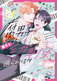【期間限定 無料お試し版】腐男子の俺が陽キャ幼馴染に迫られてる件