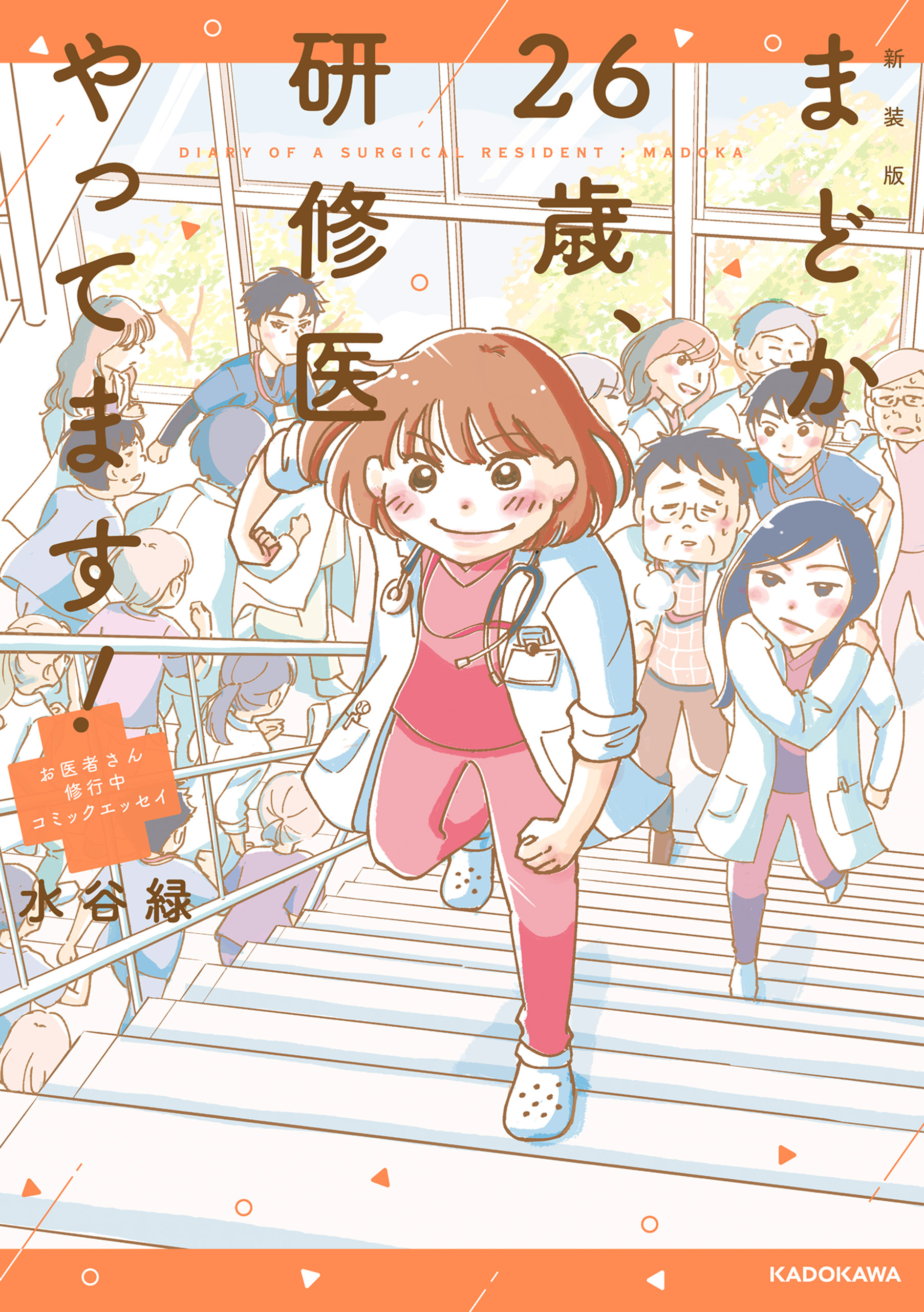 新装版 まどか26歳、研修医やってます！