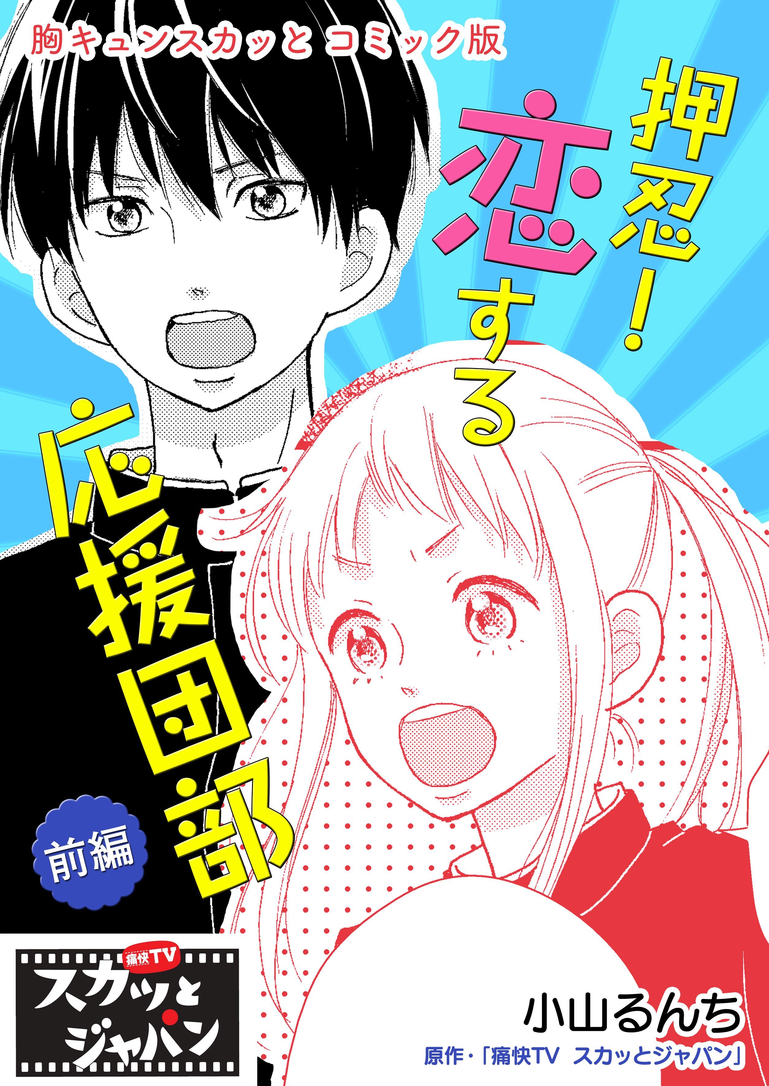 胸キュンスカッとコミック版～押忍！恋する応援団部～　前編