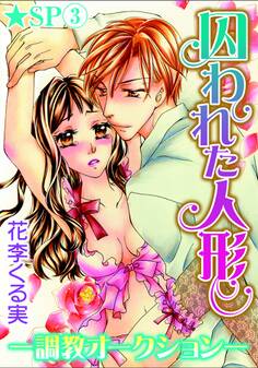 囚われた人形~調教オークション~★SP