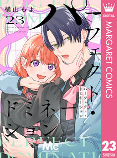 パーフェクト・ドミネーション 分冊版