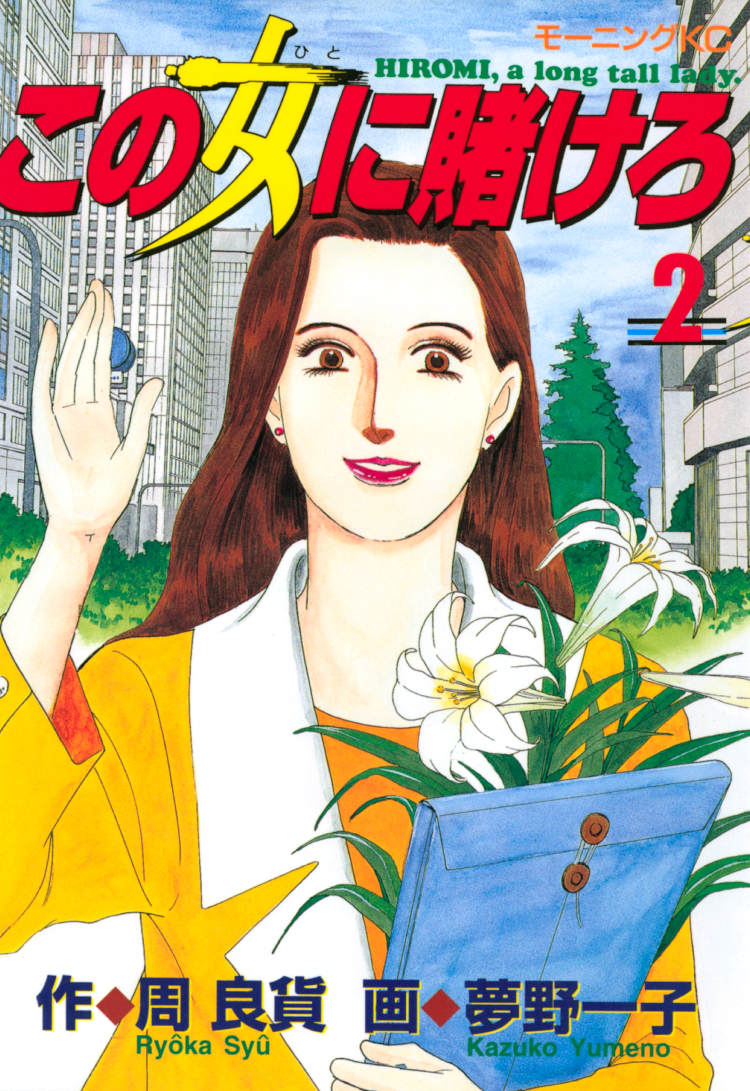 【期間限定　無料お試し版　閲覧期限2026年7月24日】この女に賭けろ（２）