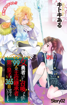 Love Jossie 女勇者として召喚されたので、99人の王位継承者から第一皇子を365日お守りいたします。