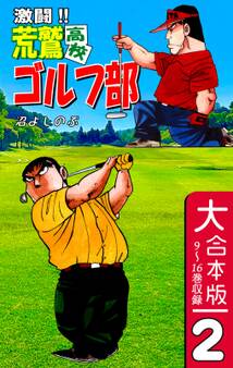 激闘!! 荒鷲高校ゴルフ部【大合本版】