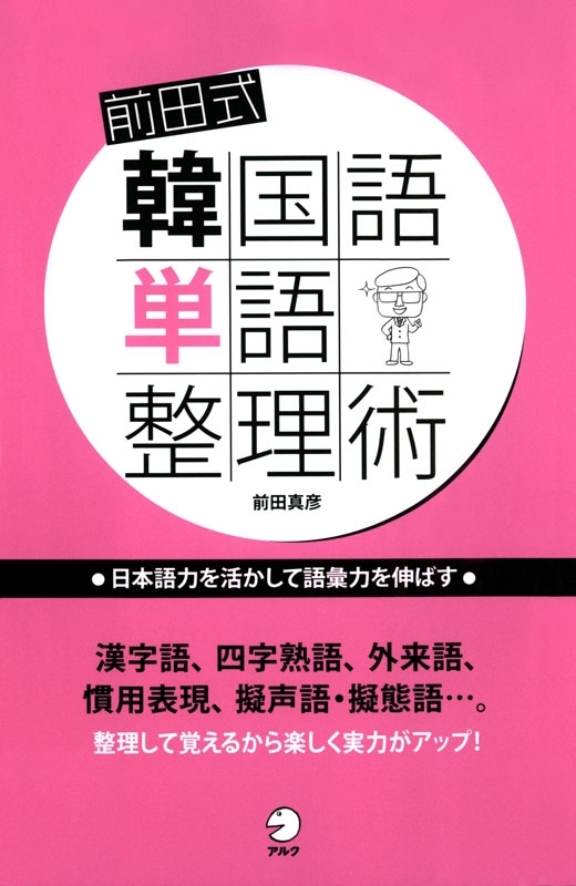 前田式韓国語単語整理術