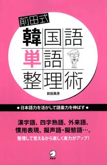 前田式韓国語単語整理術