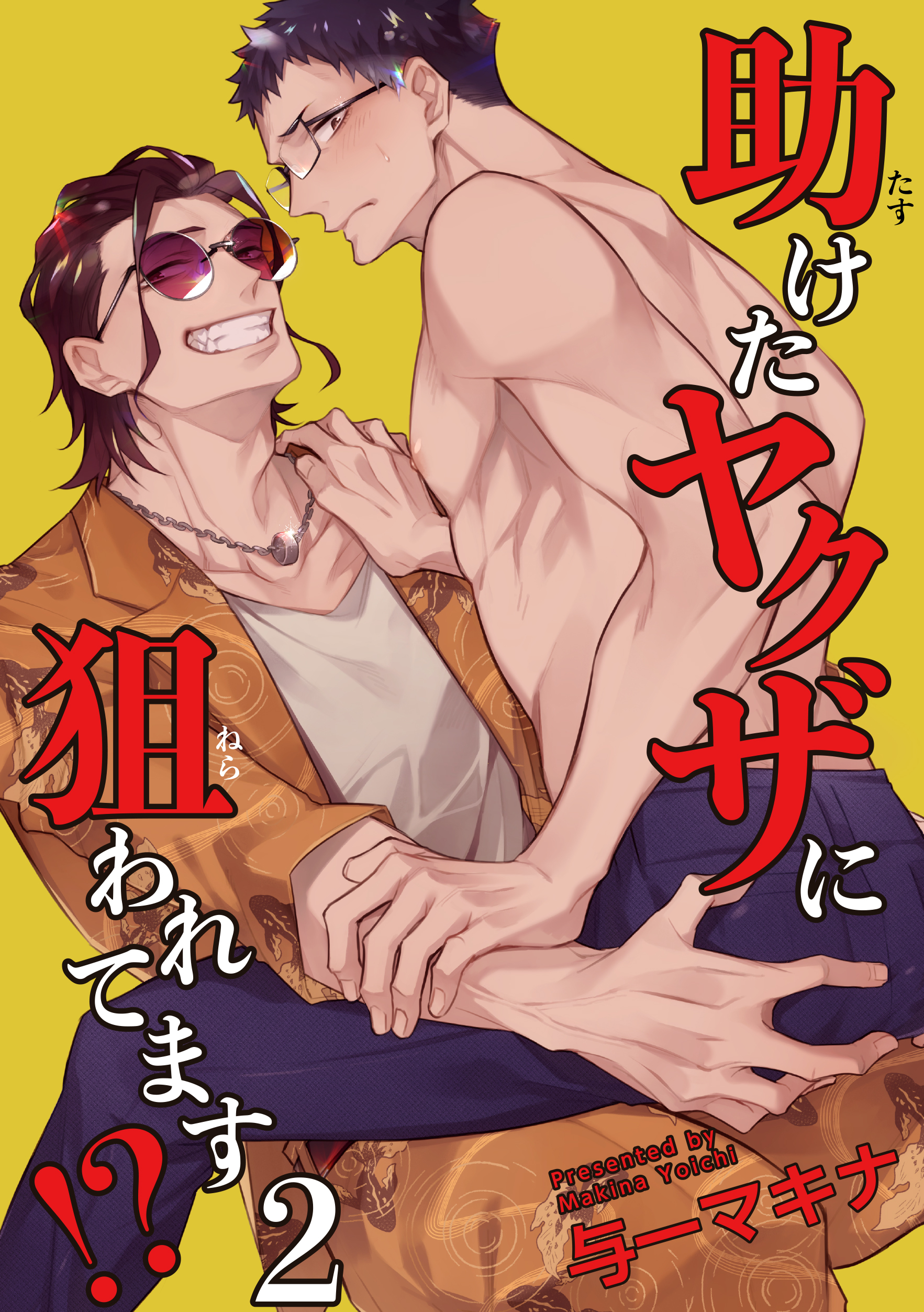 助けたヤクザに狙われてます⁉ 【短編】２