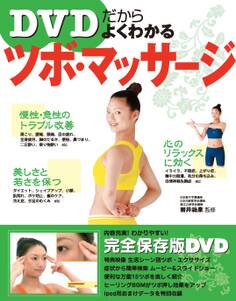 よくわかるツボ・マッサージ