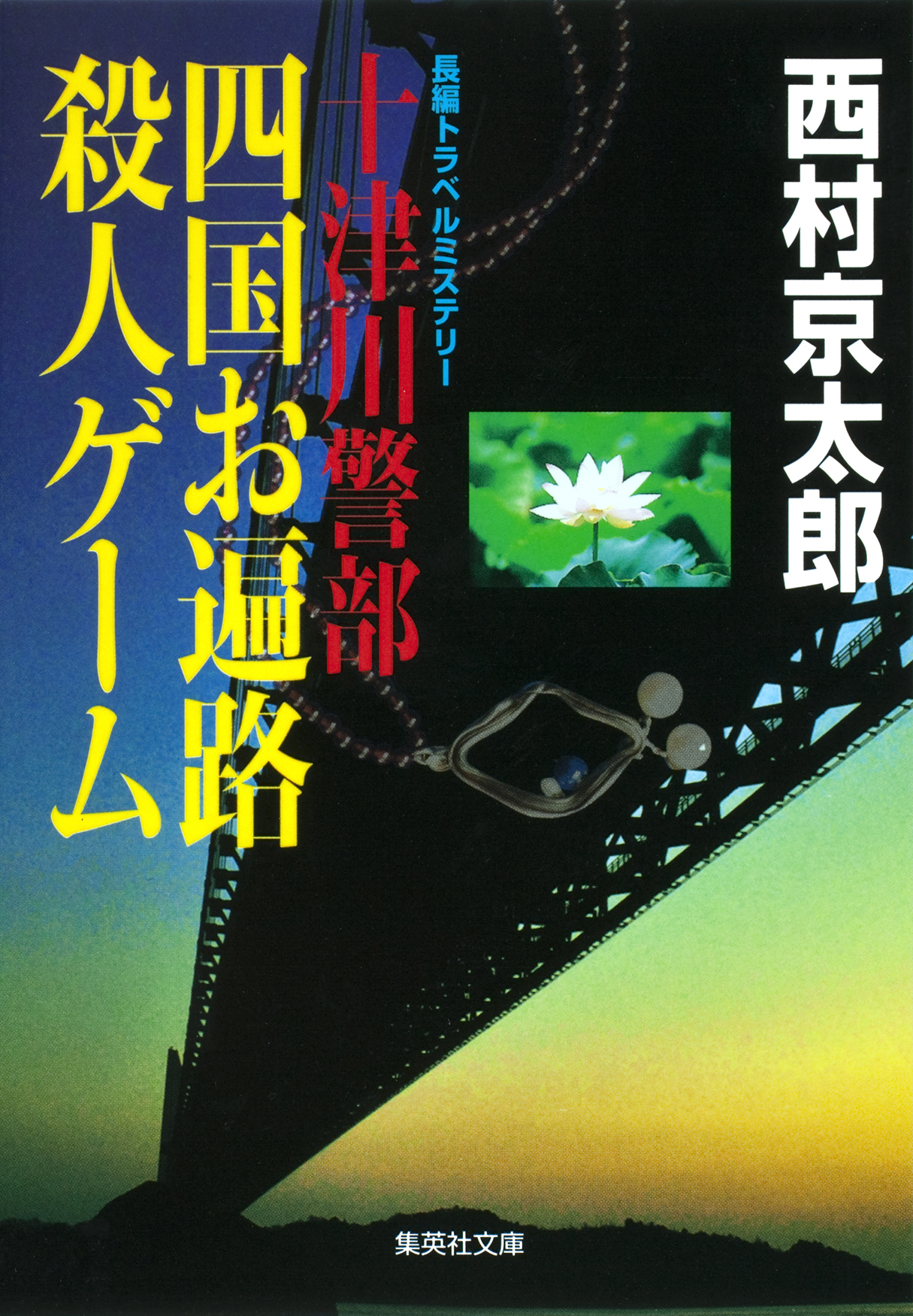 十津川警部　四国お遍路殺人ゲーム