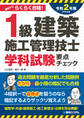 1級建築施工管理技士 学科試験 要点チェック 2020年版