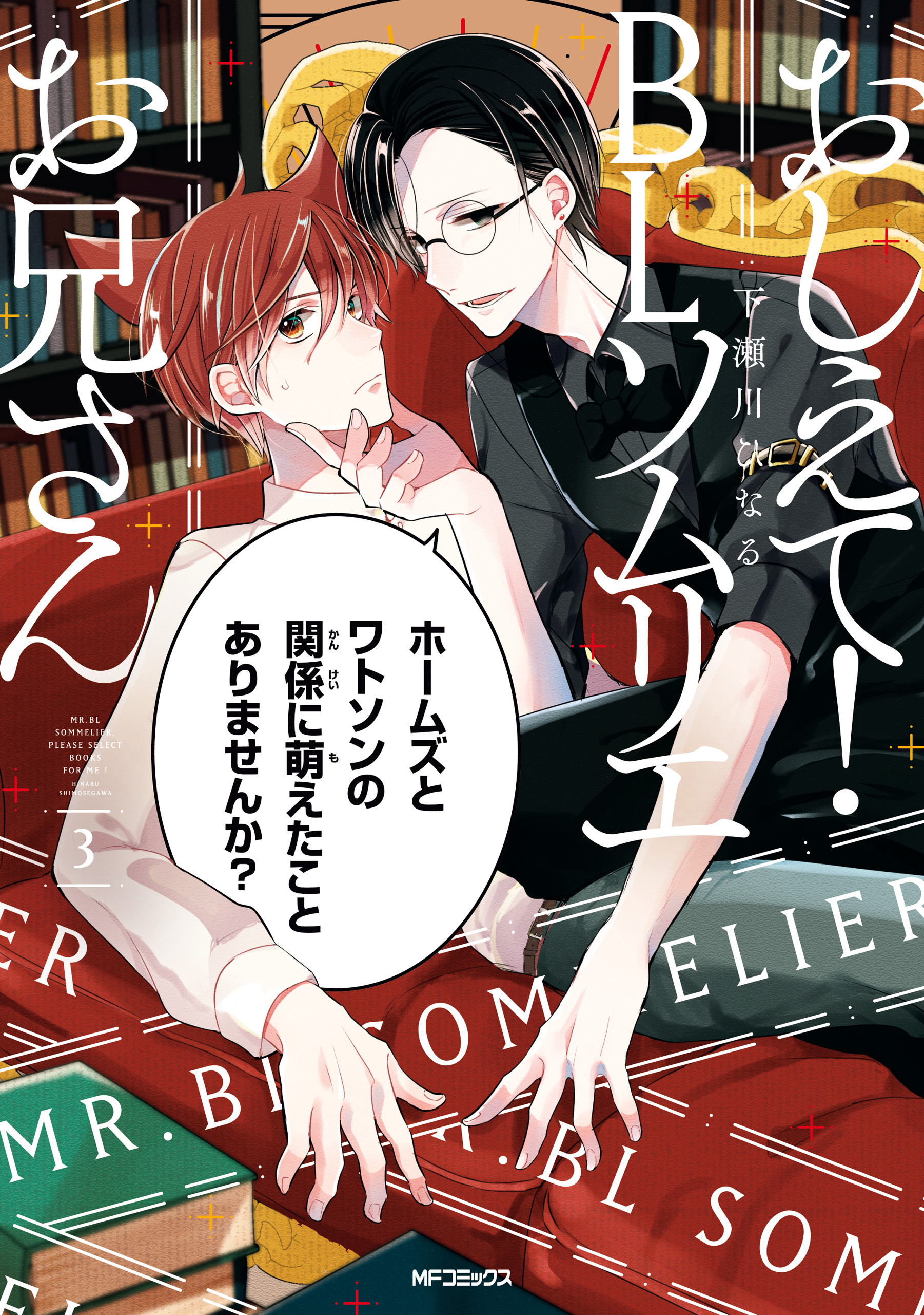 おしえて！ ＢＬソムリエお兄さん