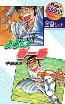 よろしく春一番【全巻セット|ワンコイン!!】