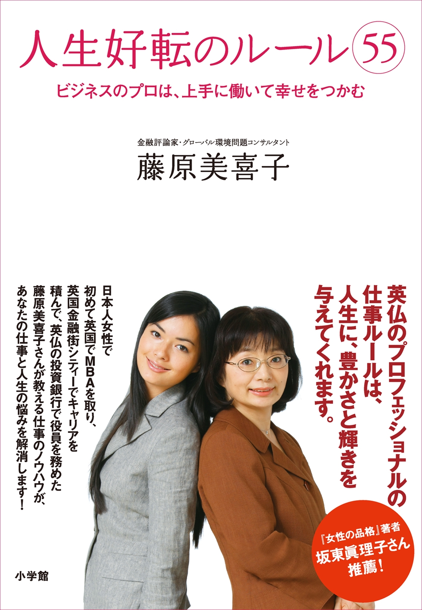 人生好転のルール(55)　ビジネスのプロは、上手に働いて幸せをつかむ