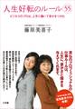 人生好転のルール(55) ビジネスのプロは、上手に働いて幸せをつかむ