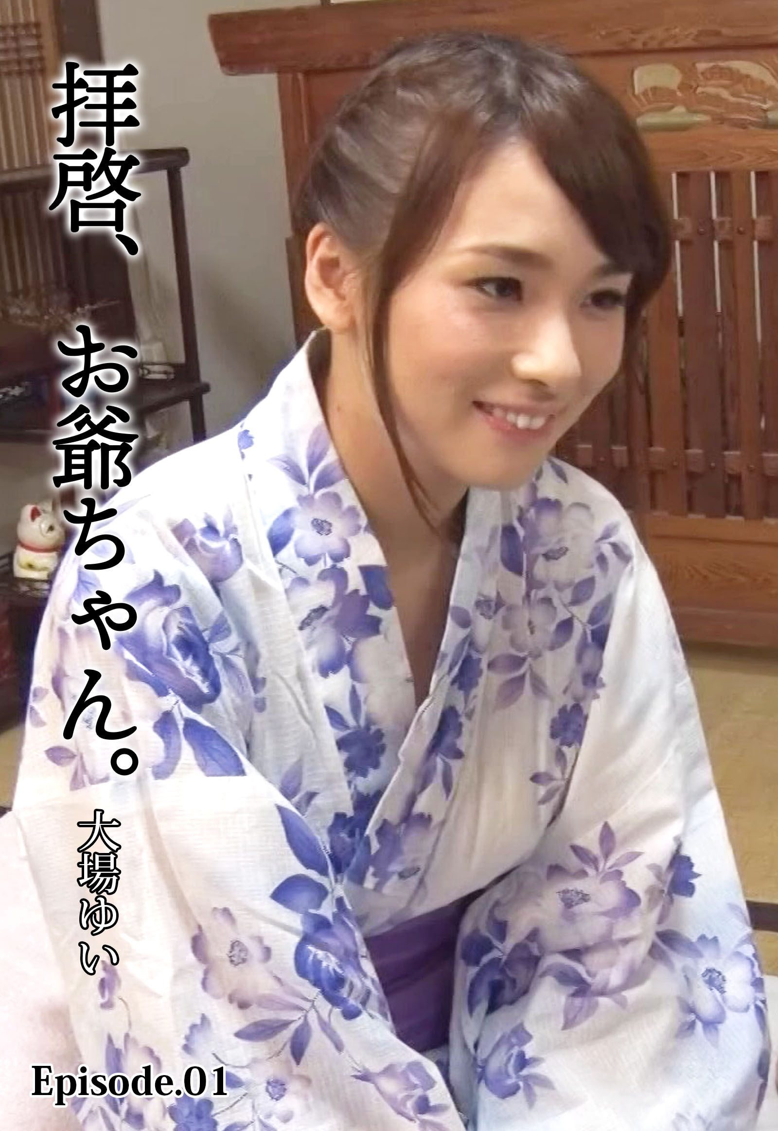 拝啓、お爺ちゃん。 大場ゆい Episode.01