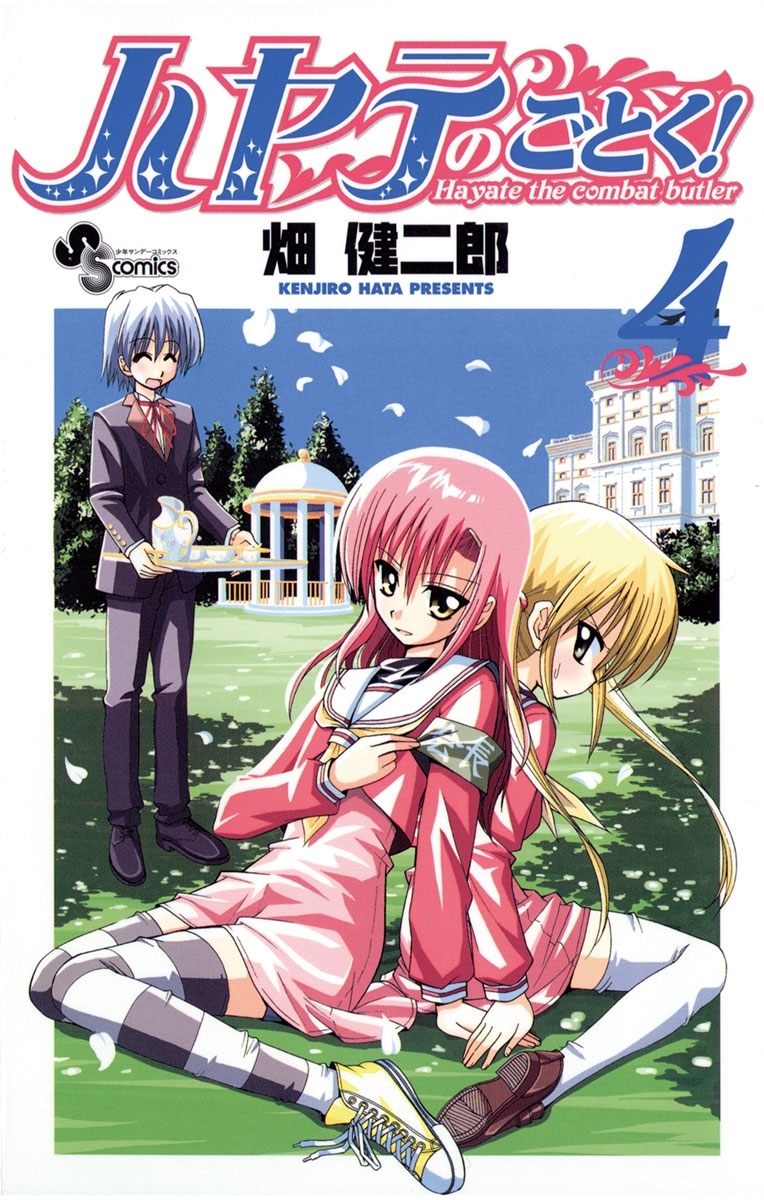 ハヤテのごとく！　4