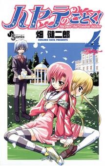 ハヤテのごとく! 4