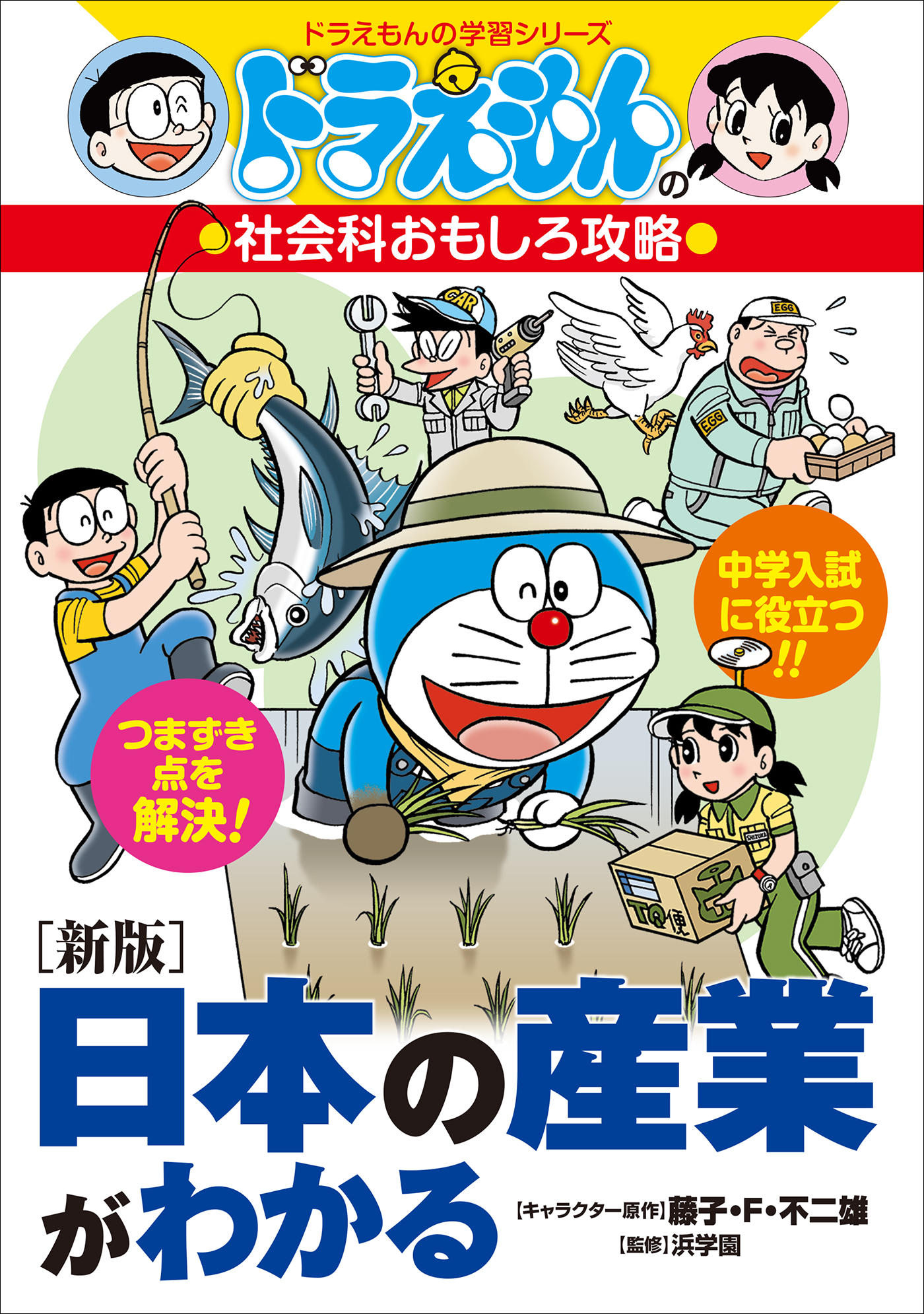 ドラえもんの社会科おもしろ攻略　［新版］日本の産業がわかる