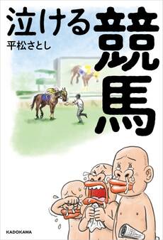 泣ける競馬