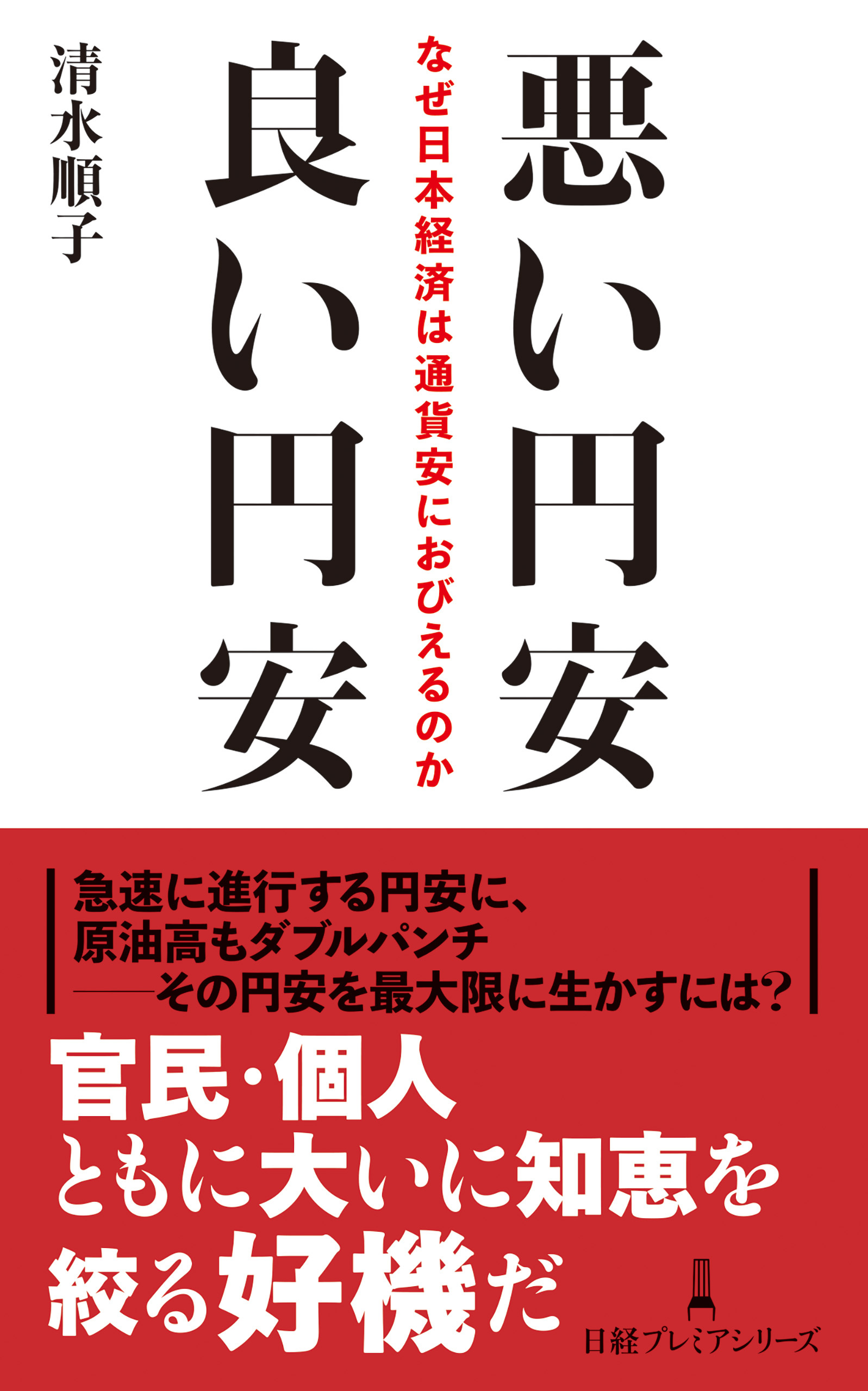 悪い円安　良い円安　なぜ日本経済は通貨安におびえるのか
