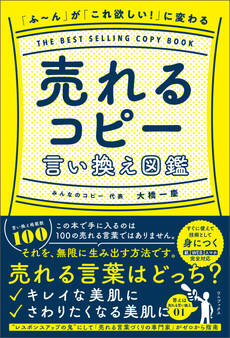 「ふ~ん」が「これ欲しい!」に変わる 売れるコピー言い換え図鑑