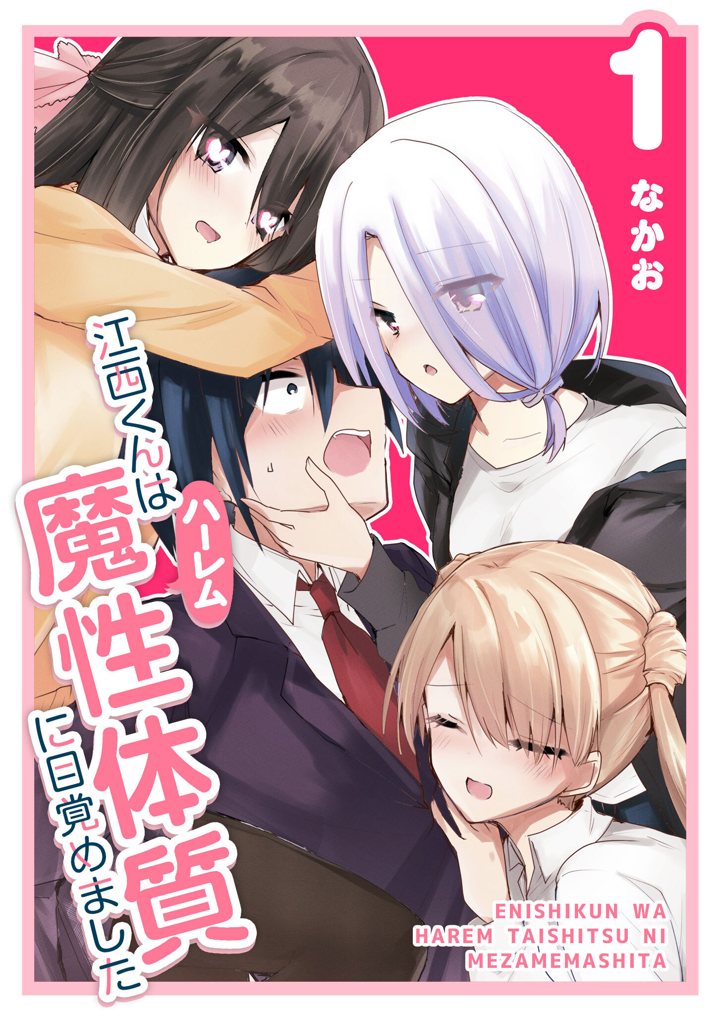 【期間限定 無料お試し版】江西くんは魔性（ハーレム）体質に目覚めました（１）