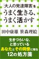 「大人の発達障害」をうまく生きる、うまく活かす(小学館新書)