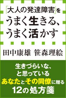 「大人の発達障害」をうまく生きる、うまく活かす(小学館新書)