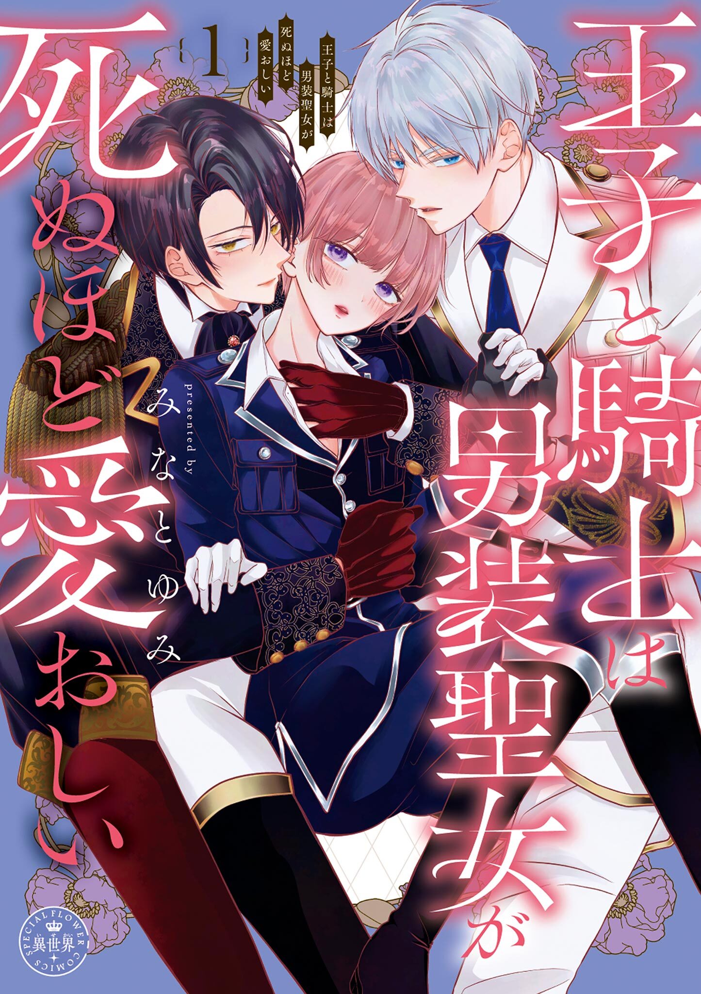 【期間限定　試し読み増量版　閲覧期限2026年3月11日】王子と騎士は男装聖女が死ぬほど愛おしい 1