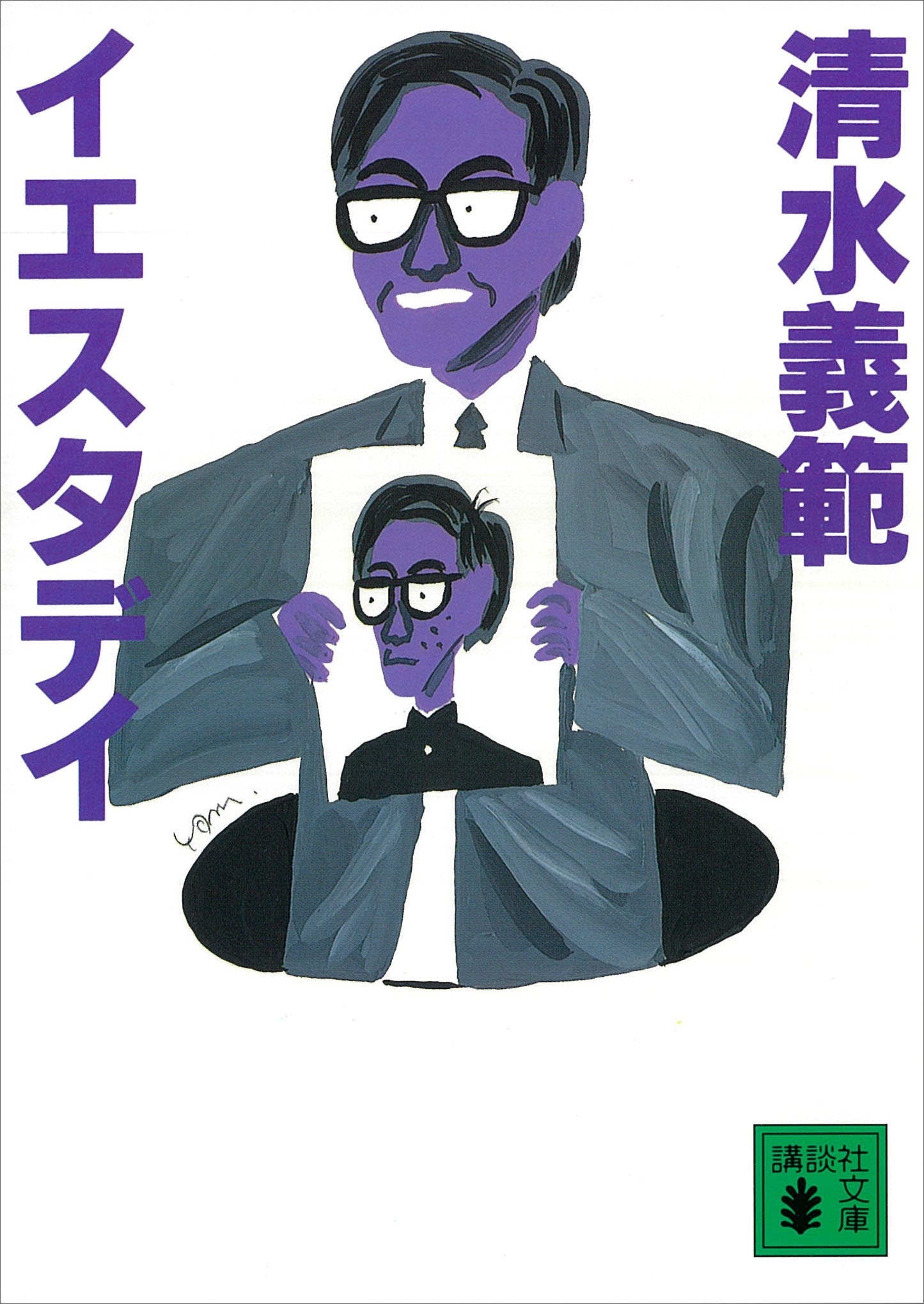 イエスタデイ