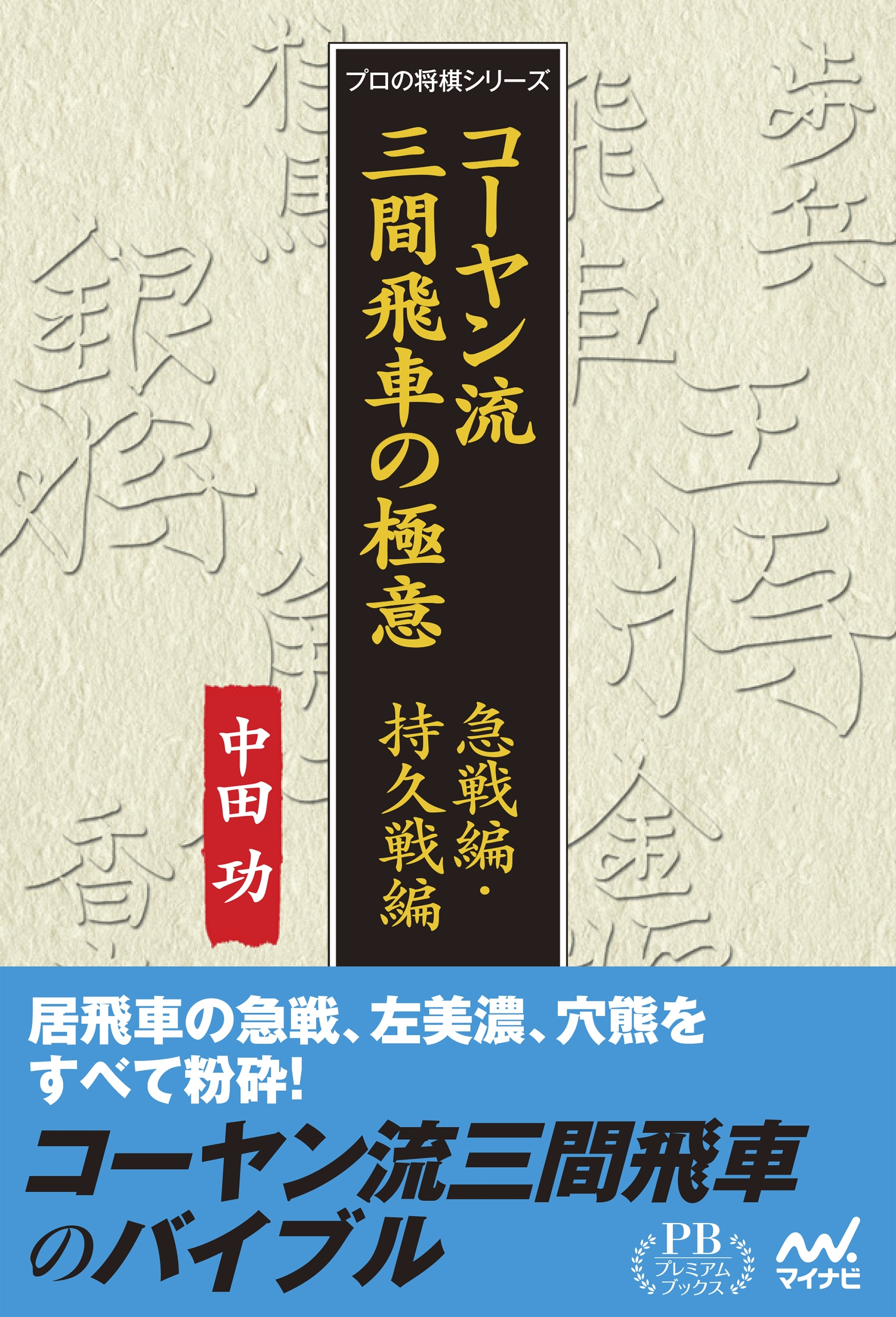コーヤン流三間飛車の極意 急戦編・持久戦編 プレミアムブックス版