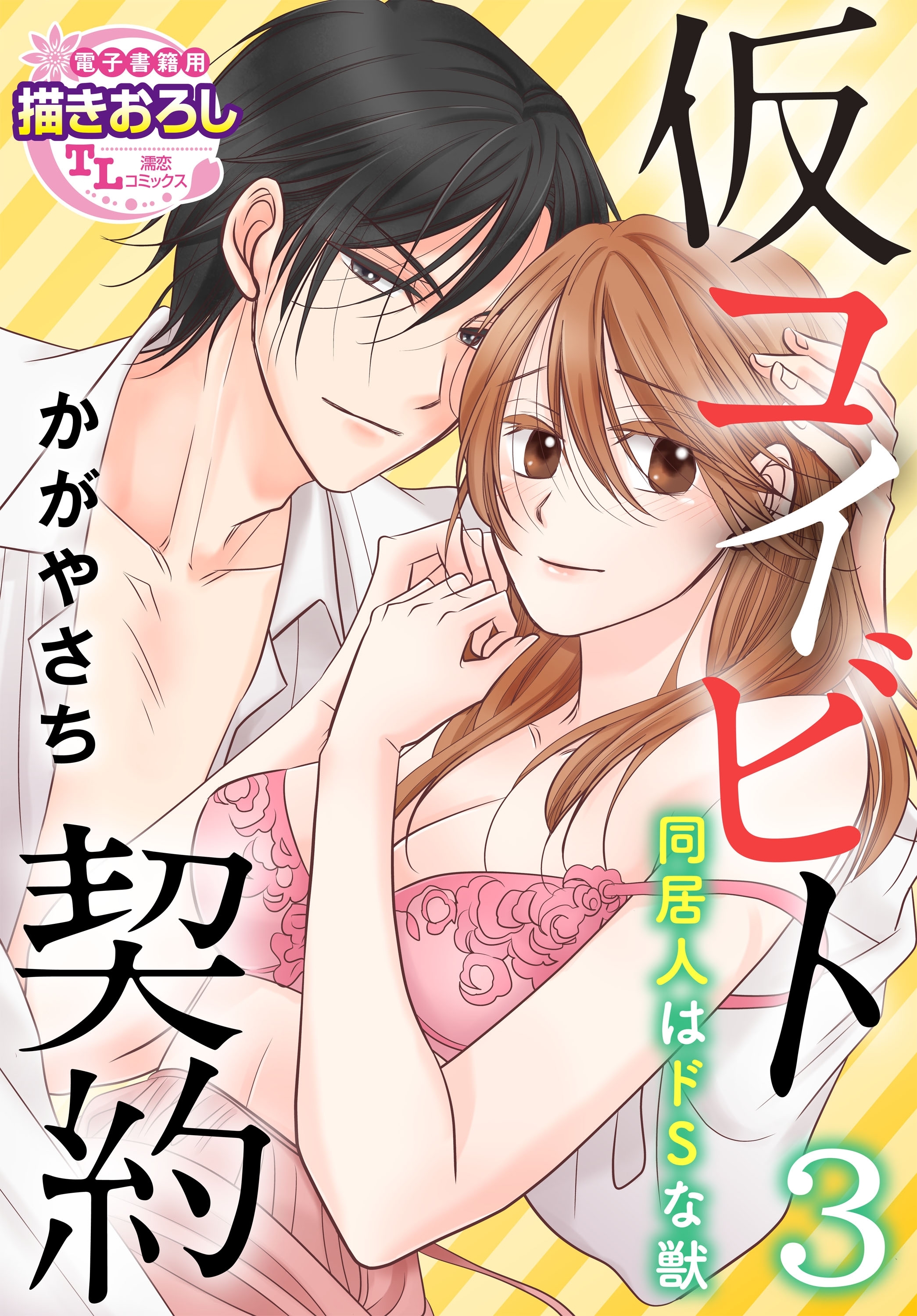 【単話】仮コイビト契約　同居人はドSな獣