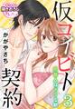仮コイビト契約 同居人はドSな獣3