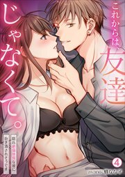 これからは、友達じゃなくて。～隠れ絶倫体質な彼に抱き潰されそうです～(4)